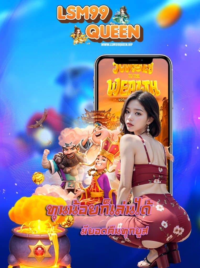 lsm99queen สมัครสมาชิก